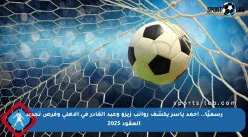 رسميًا.. أحمد ياسر يكشف رواتب زيزو وعبد القادر في الأهلي وفرص تجديد العقود 2025